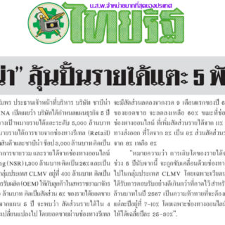 Sabina 2020-01-23 Thai Rath (Mid-Day)
