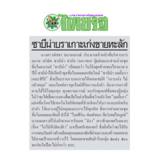 Sabina News Thai Rath 2