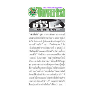 Sabina News Thai Rath