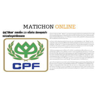 cpf-matichon