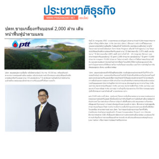 ptt ปิดการขาย prachachart