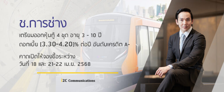 ช.การช่าง เตรียมออกหุ้นกู้ 4 ชุด อายุ 3 – 10 ปี ดอกเบี้ย [3.30-4.20 ...