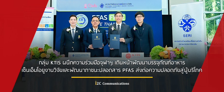 กลุ่ม KTIS ผนึกความร่วมมือจุฬาฯ