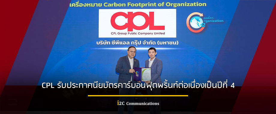 CPL รับประกาศนียบัตรคาร์บอนฟุตพริ้นท์ต่อเน