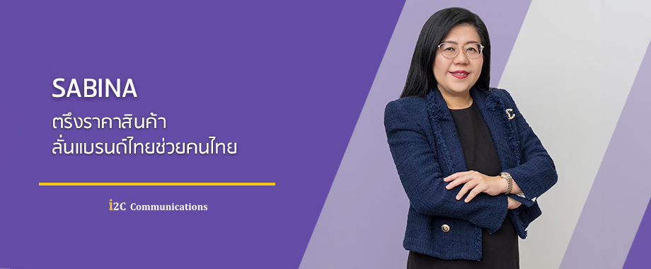 SABINA ตรึงราคาสินค้า ลั่นแบรนด์ไทยช่วยคนไทย we