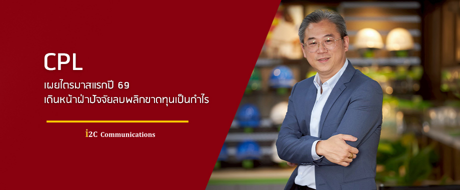 =CPL เผยไตรมาสแรกปี 69 เดินหน้าฝ่าปัจจัยลบพลิกขาดทุนเป็นกำไร(เว็บ)