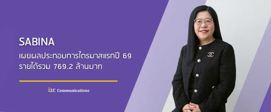 SABINA เผยผลประกอบการไตรมาสแรกปี 69 รายได้รวม 769.2