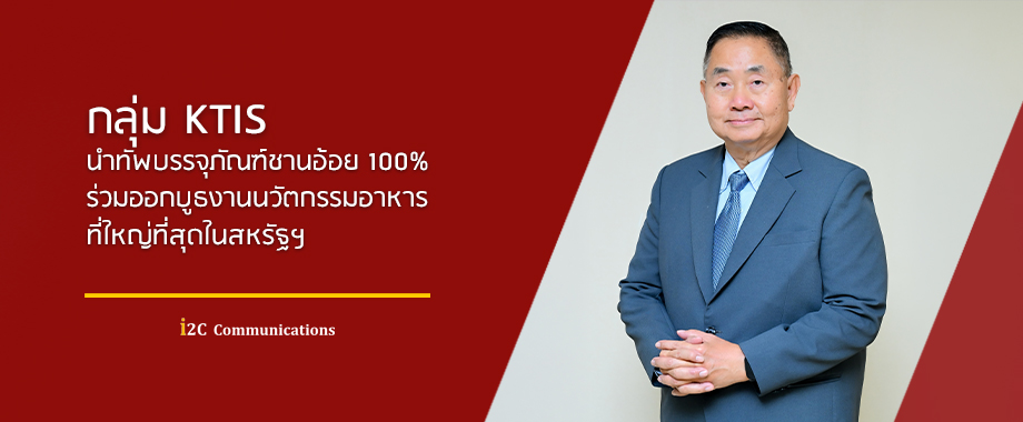 กลุ่ม KTIS นำทัพบรรจุภัณฑ์ชานอ้อย 100_ ร่วมออกบ