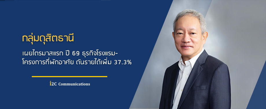 กลุ่มดุสิตธานี เผยไตรมาสแรก ปี 69 ธุรกิจโรงแรม-โครงการที่พักอาศัย ดันรายได้เพิ่ม 37.3%