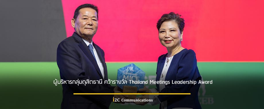 ผู้บริหารกลุ่มดุสิตธานี คว้ารางวัล Thailand Meetings