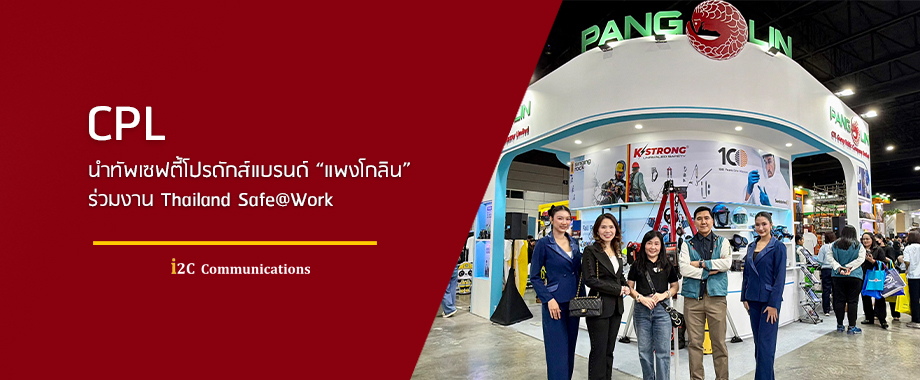 CPL นำทัพเซฟตี้โปรดักส์แบรนด์ “แพงโกลิน” ร่วมงาน Thailand Safe@Work