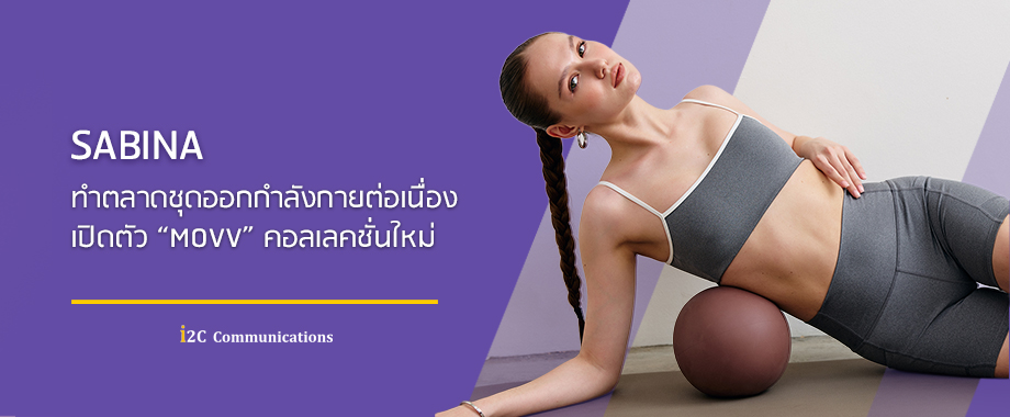 SABINA ทำตลาดชุดออกกำลังกายต่อเนื่อง เปิดตัว “MOVV” คอลเลคชั่นใหม่