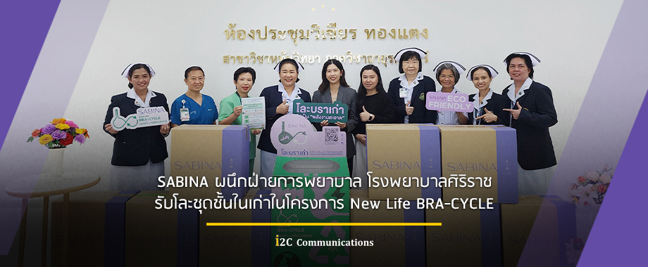 SABINA ผนึกฝ่ายการพยาบาล โรงพยาบาลศิริราช รับโละชุดชั้นในเก่าในโครงการ New Life BRA-CYCLE