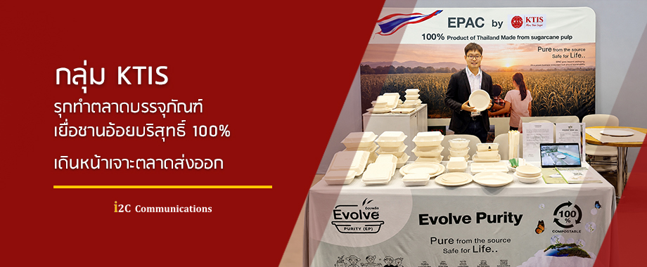 กลุ่ม KTIS รุกทำตลาดบรรจุภัณฑ์เยื่อชานอ้อย
