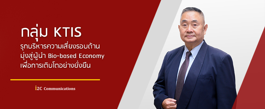 กลุ่ม KTIS รุกบริหารความเสี่ยงรอบด้าน มุ่งสู่ผู้นำ Bio-based Economy เพื่อการเติบโตอย่างยั่งยืน