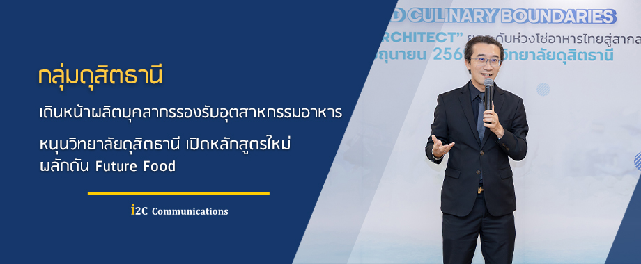 กลุ่มดุสิตธานี เดินหน้าผลิตบุคลากรรองรับอุตสาหกรรมอาหาร