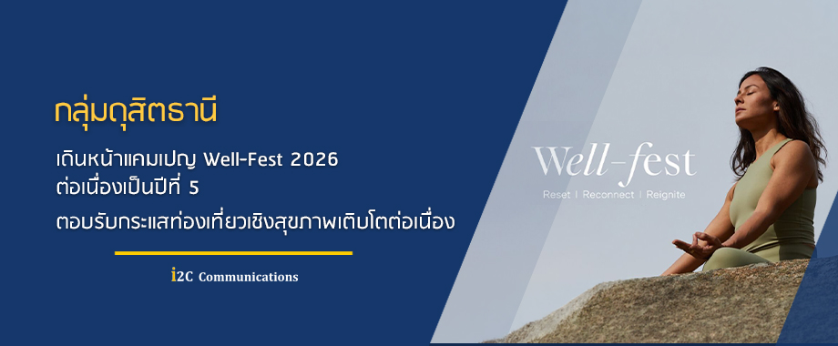 กลุ่มดุสิตธานี เดินหน้าแคมเปญ Well-Fest 2026 ต่อเนื่องเป็นปีที่