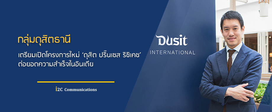 กลุ่มดุสิตธานี เตรียมเปิดโครงการใหม่ ‘ดุสิต ปริ๊นเซส ริชิเคช’