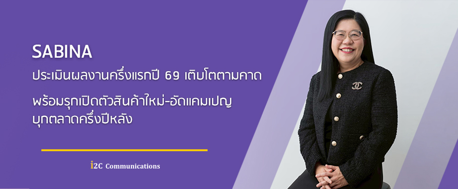 SABINA ประเมินผลงานครึ่งแรกปี 69 เติบโตตามคาด SABINA ประเมินผลงานครึ่งแรกปี 69 เติบโตตามคาด