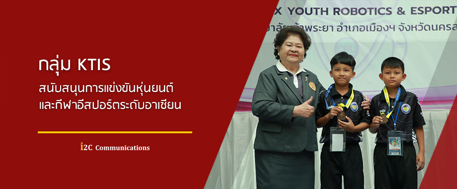 กลุ่ม KTIS สนับสนุนการแข่งขันหุ่นยนต์ กลุ่ม KTIS สนับสนุนการแข่งขันหุ่นยนต์