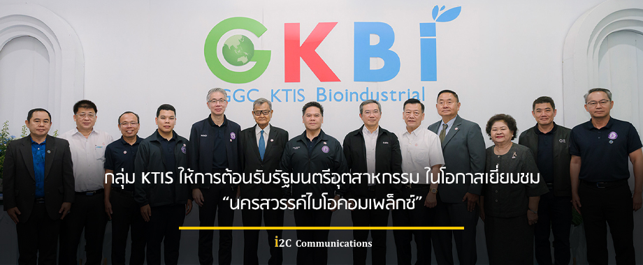 กลุ่ม KTIS ให้การต้อนรับรัฐมนตรีอุตสาหกรรม ในโอกาสเยี่ยมชม “นครสวรรค์ไบโอคอมเพล็กซ์” กลุ่ม KTIS ให้การต้อนรับรัฐมนตรีอุตสาหกรรม ในโอกาสเยี่ยมชม “นครสวรรค์ไบโอคอมเพล็กซ์”
