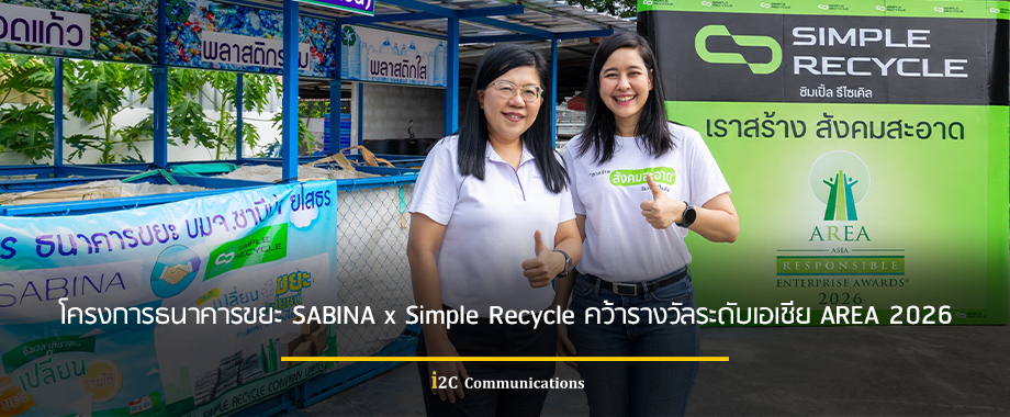 โครงการธนาคารขยะ SABINA x Simple Recycle คว้ารางวัลระดับเอเชีย AREA 2026