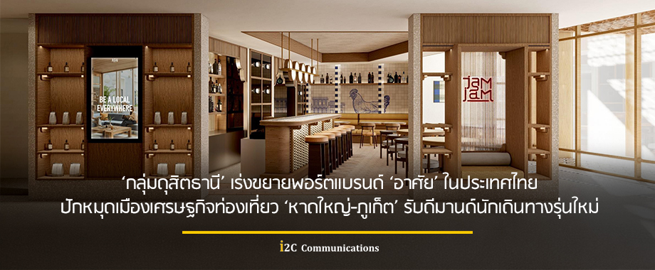 ‘กลุ่มดุสิตธานี’ เร่งขยายพอร์ตแบรนด์ ‘อาศัย’ ในประเทศไทย ‘กลุ่มดุสิตธานี’ เร่งขยายพอร์ตแบรนด์ ‘อาศัย’ ในประเทศไทย