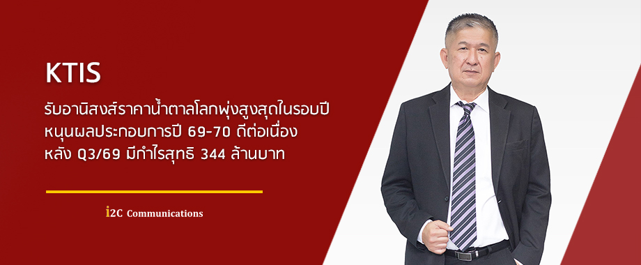 KTIS สงส์ราคาน้ำตาลโลกพุ่งสูงสุดในรอบปี