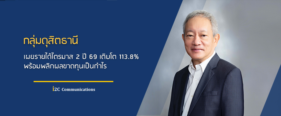 กลุ่มดุสิตธานีเผยรายได้ไตรมาส 2 ปี 69 เติบโต 113.8% พร้อมพลิกผลขาดทุนเป็นกำไร