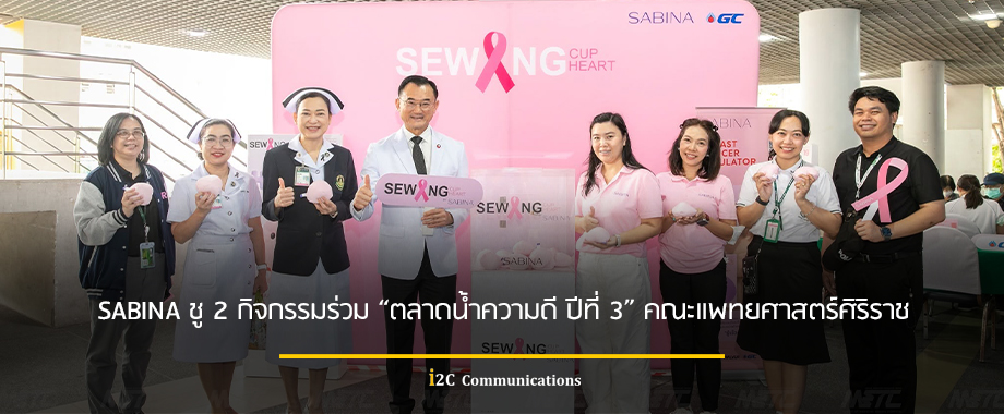 SABINA ชู 2 กิจกรรมร่วม “ตลาดน้ำความดี ปีที่ 3” คณะแพทยศาสตร์ศิริราช