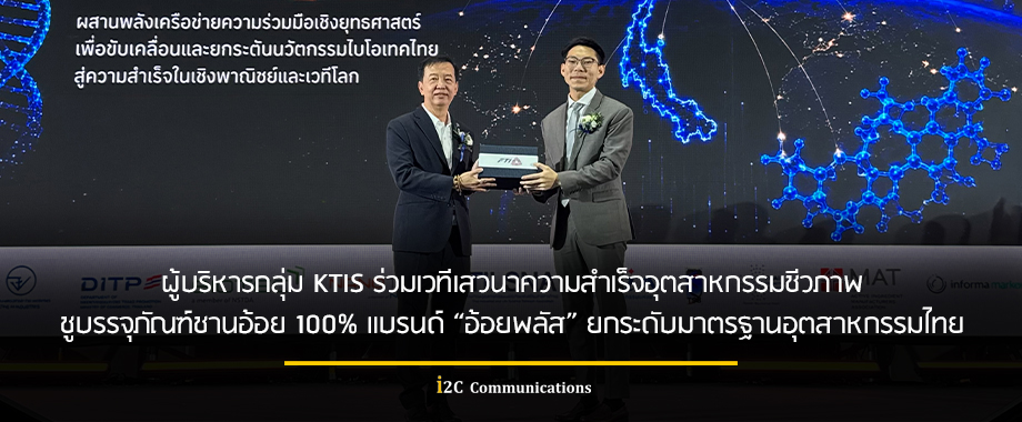ผู้บริหารกลุ่ม KTIS ร่วมเวทีเสวนาความสำเร็จอุตสาหกรรมชีวภาพ