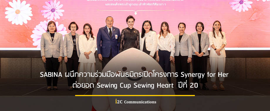 SABINA ผนึกความร่วมมือพันธมิตรเปิดโครงการ Synergy for Her ต่อยอด Sewing Cup Sewing Heart ปีที่ 20
