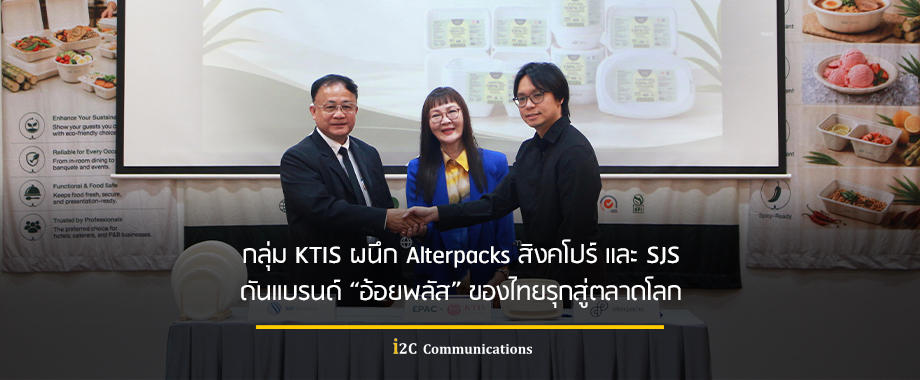 กลุ่ม KTIS ผนึก Alterpacks สิงคโปร์ และ SJS ดันแบรนด์ “อ้อยพลัส” ของไทยรุกสู่ตลาดโลก