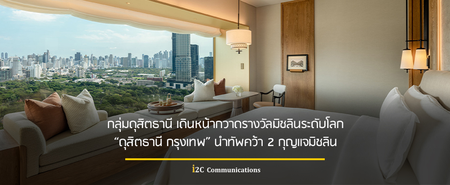 กลุ่มดุสิตธานี เดินหน้ากวาดรางวัลมิชลินระดับโลก