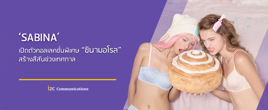 ‘SABINA’ เปิดตัวคอลเลคชั่นพิเศษ “ซินามอโรล” สร้างสีสันช่วงเทศกาล